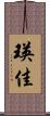 瑛佳 Scroll