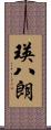 瑛八朗 Scroll