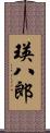 瑛八郎 Scroll