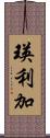 瑛利加 Scroll