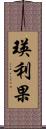 瑛利果 Scroll