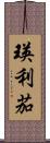 瑛利茄 Scroll
