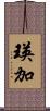 瑛加 Scroll
