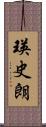 瑛史朗 Scroll