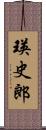 瑛史郎 Scroll