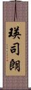 瑛司朗 Scroll