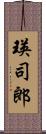 瑛司郎 Scroll