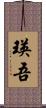 瑛吾 Scroll