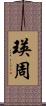 瑛周 Scroll