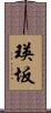 瑛坂 Scroll