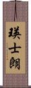 瑛士朗 Scroll