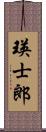 瑛士郎 Scroll