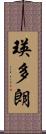 瑛多朗 Scroll