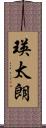 瑛太朗 Scroll