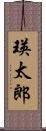 瑛太郎 Scroll