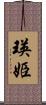 瑛姫 Scroll