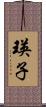 瑛子 Scroll