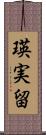 瑛実留 Scroll