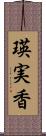 瑛実香 Scroll