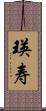 瑛寿 Scroll