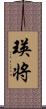 瑛将 Scroll