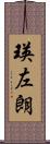 瑛左朗 Scroll