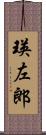 瑛左郎 Scroll