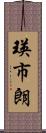 瑛市朗 Scroll