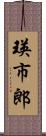 瑛市郎 Scroll
