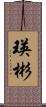 瑛彬 Scroll