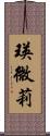 瑛微莉 Scroll