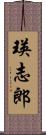 瑛志郎 Scroll