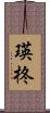 瑛柊 Scroll