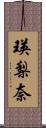 瑛梨奈 Scroll