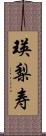 瑛梨寿 Scroll