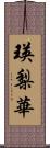 瑛梨華 Scroll