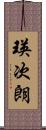 瑛次朗 Scroll