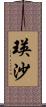 瑛沙 Scroll