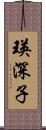 瑛深子 Scroll