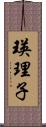 瑛理子 Scroll