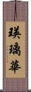 瑛璃華 Scroll