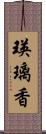 瑛璃香 Scroll