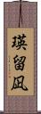 瑛留凪 Scroll