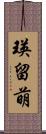 瑛留萌 Scroll