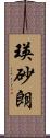 瑛砂朗 Scroll