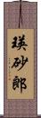 瑛砂郎 Scroll