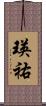 瑛祐 Scroll