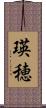 瑛穂 Scroll