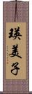 瑛美子 Scroll