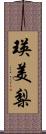 瑛美梨 Scroll